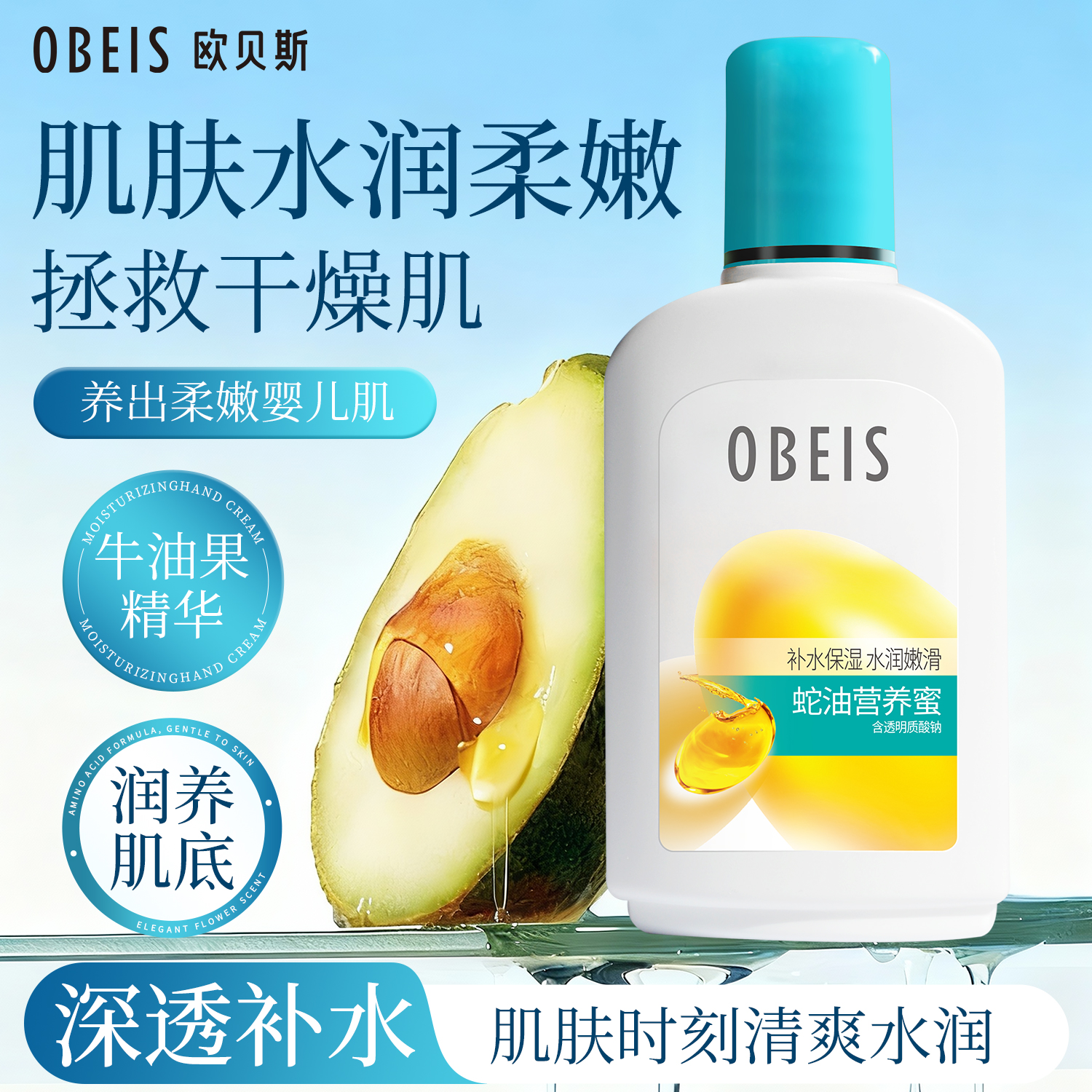 欧贝斯蛇油营养蜜SOD蜜补水保湿水润嫩滑乳液牛油果润肤乳润肤霜