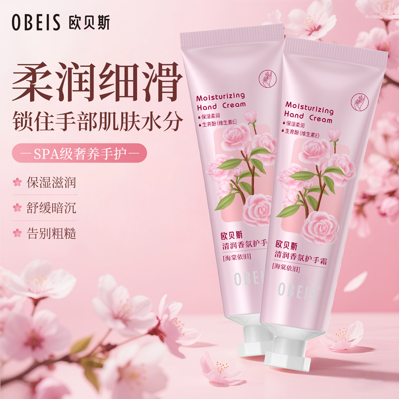 【滋润保湿】欧贝斯清润香氛手霜