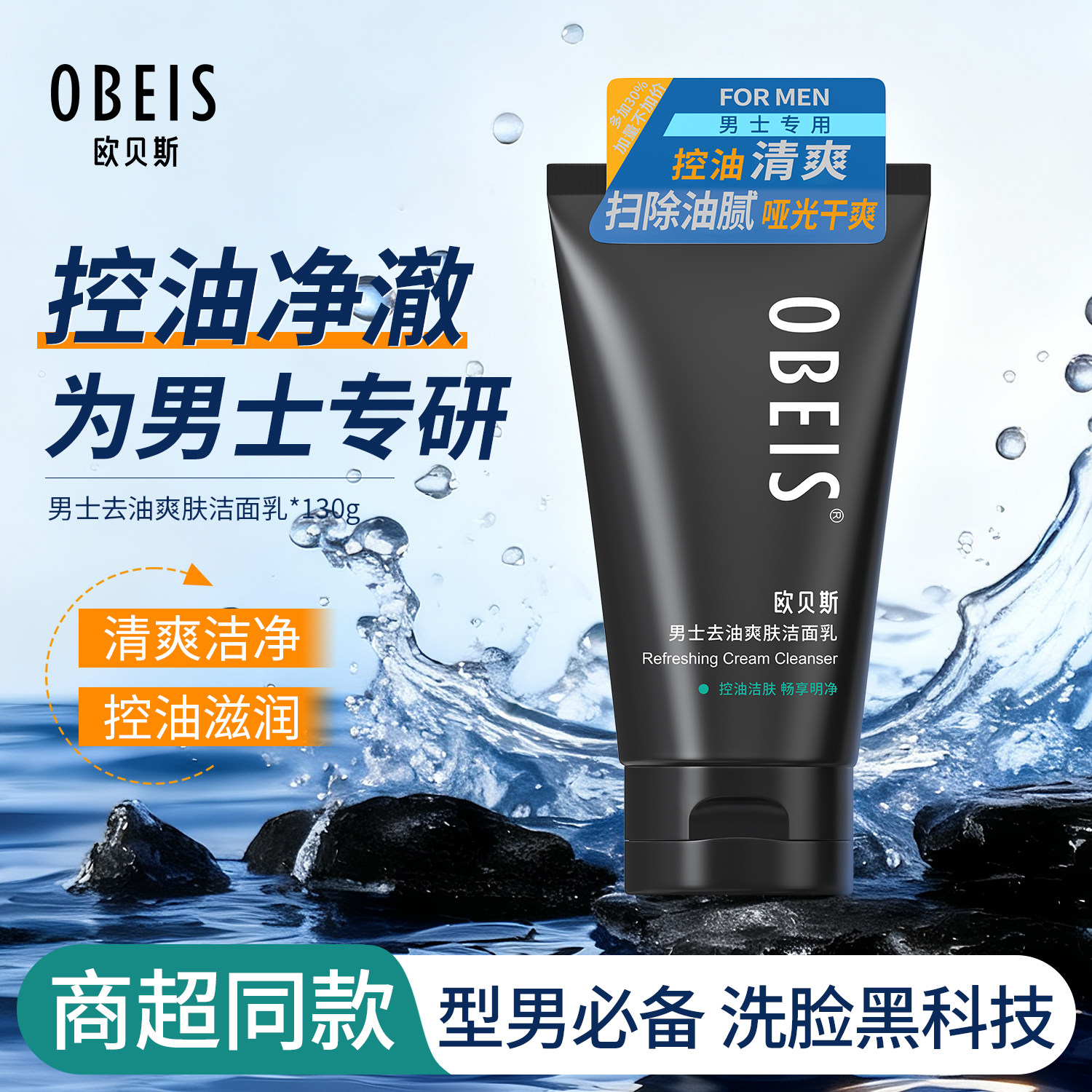 欧贝斯男士去油爽肤洁面乳洗面奶保湿补水控油去黑头清洁洗面乳