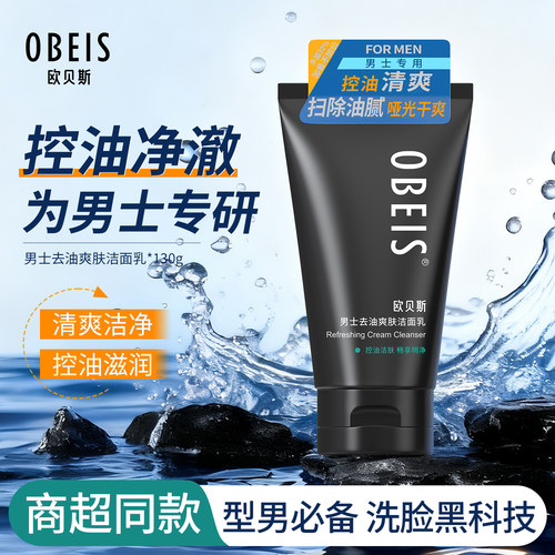 【清洁控油】欧贝斯去油洁面乳