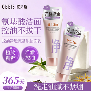 欧贝斯控油净透氨基酸洁面乳补水保湿 洗面奶积雪草金缕梅茶叶清洁