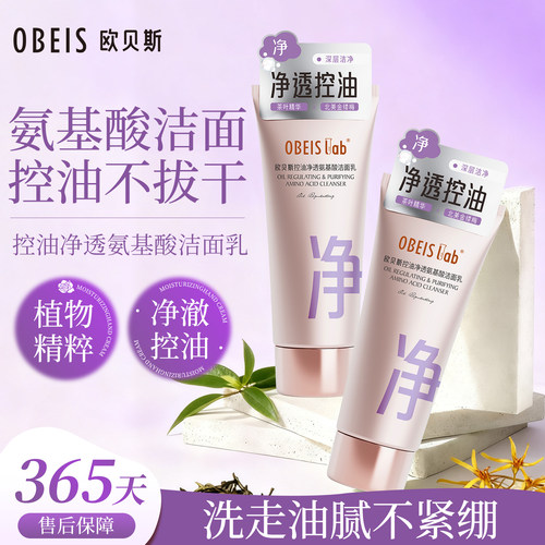 【氨基酸】欧贝斯控油净透洗面奶