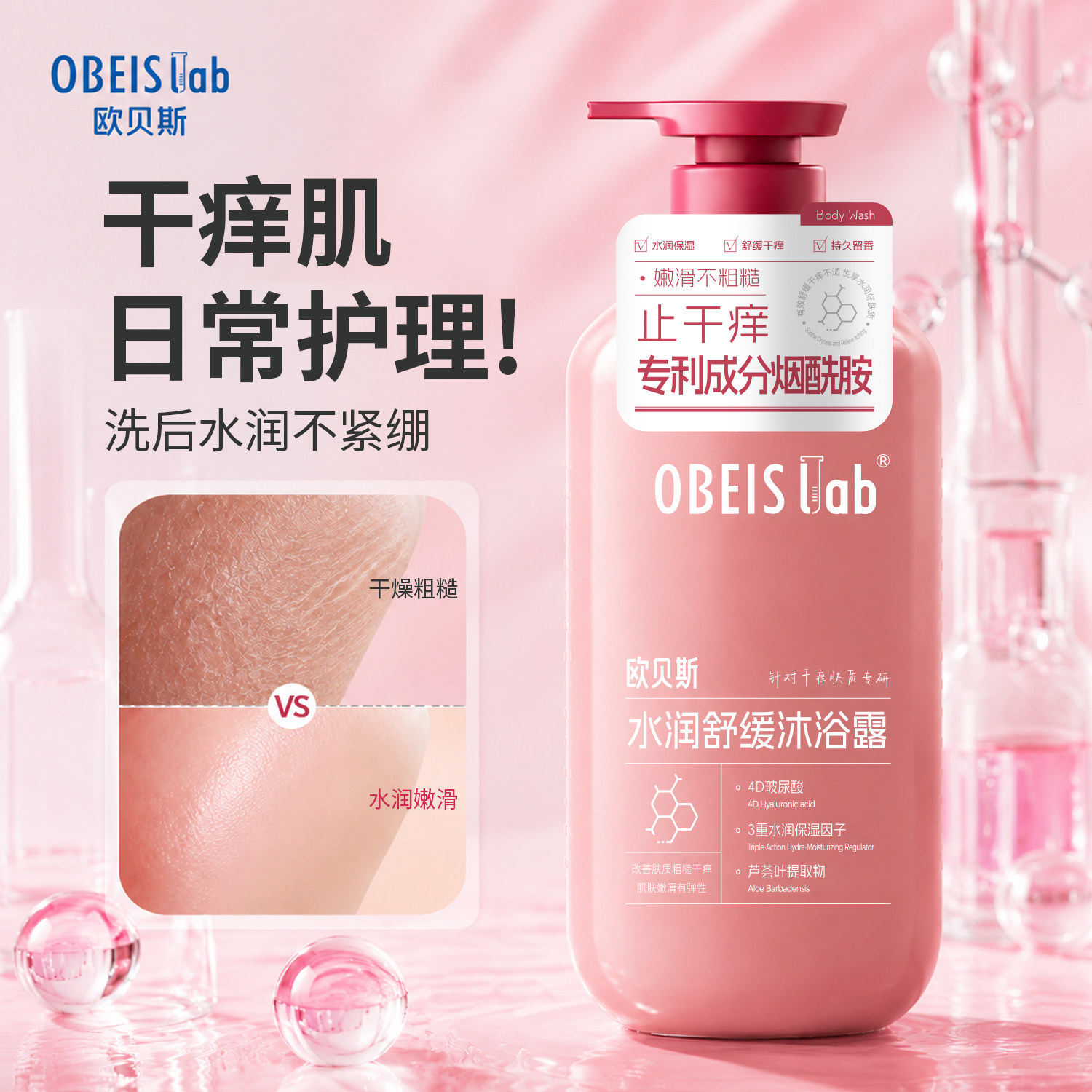 欧贝斯芦荟水润舒缓沐浴露烟酰胺