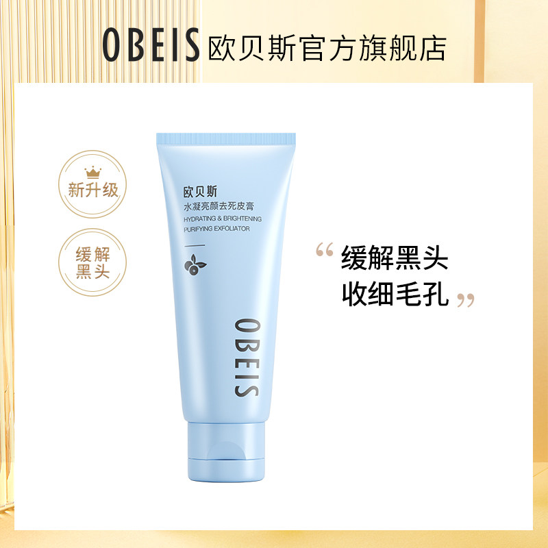 欧贝斯水凝亮颜去死皮膏女士脸部面部温和去角质磨砂啫喱全身手足
