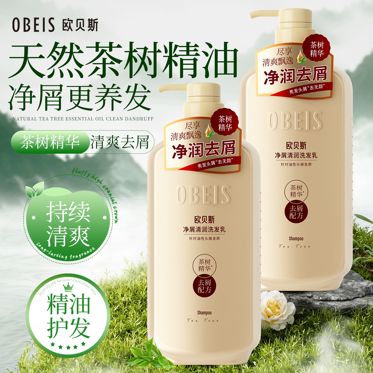 【巨去屑】欧贝斯茶树精油洗发水