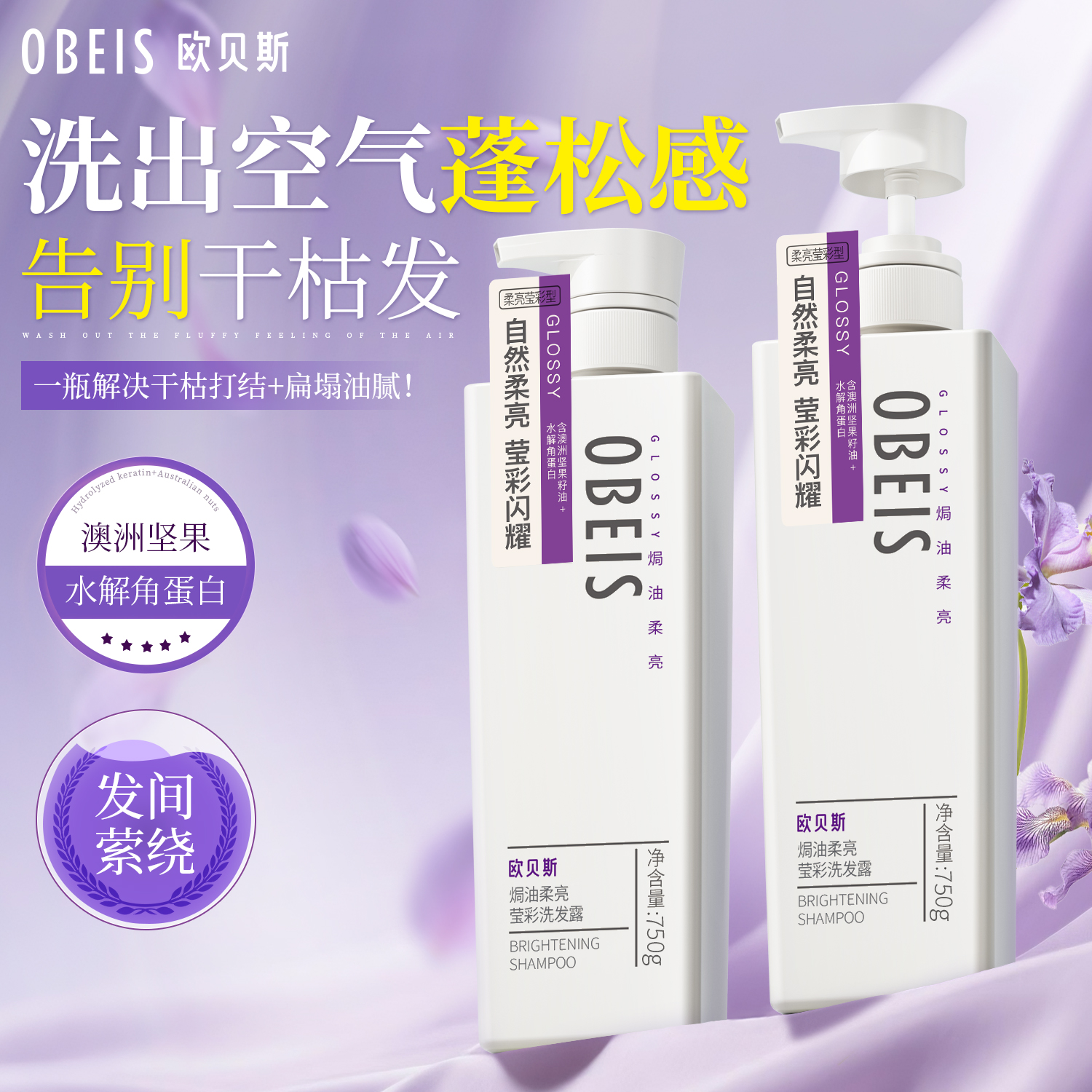 【角蛋白】欧贝斯焗油柔顺洗发水