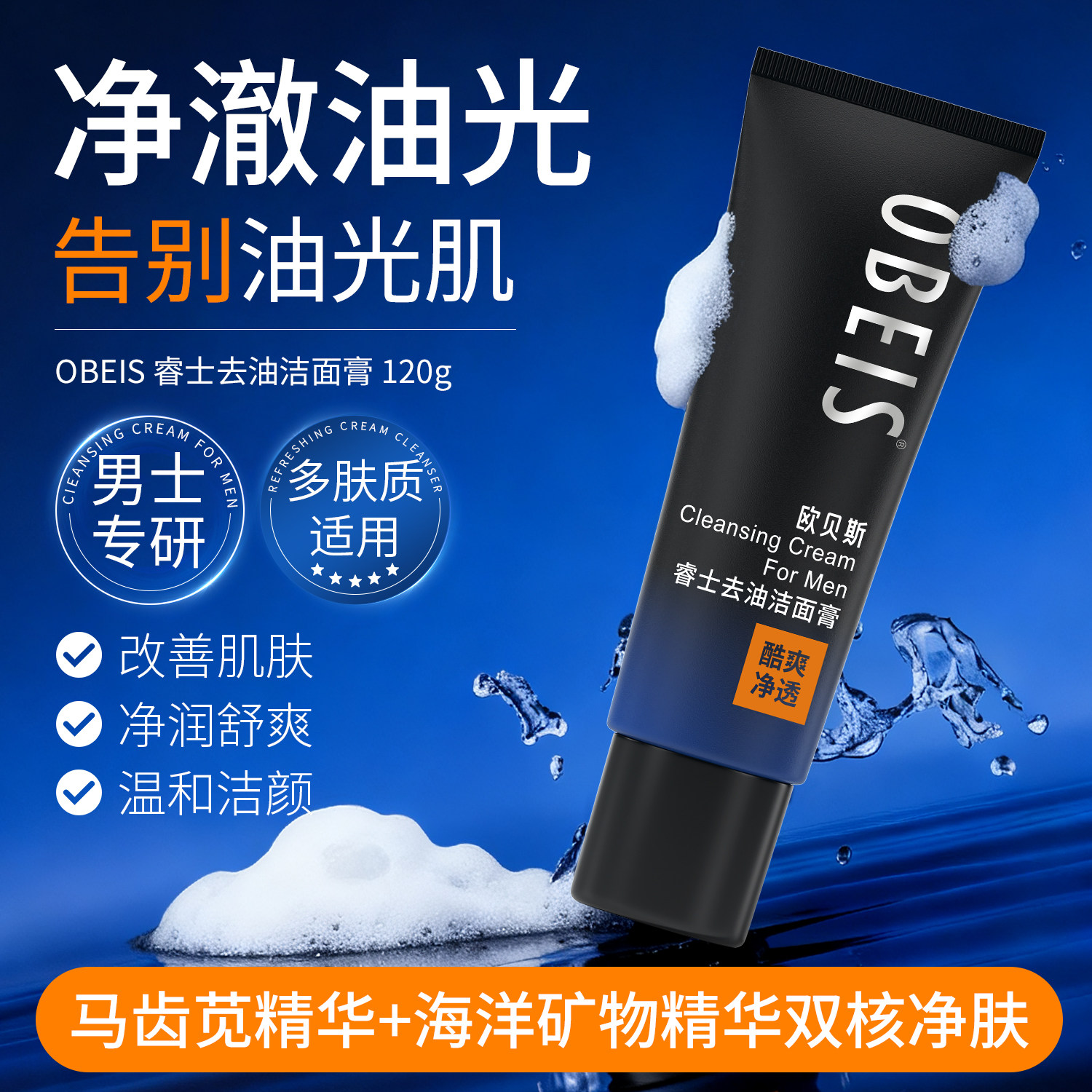 欧贝斯睿士去油洁面膏清爽男士洗面奶控油抗油去黑头保湿深层清洁,美容护肤/美体/精油,男士洁面,淘宝优惠券,粉丝福利购,淘宝优惠卷