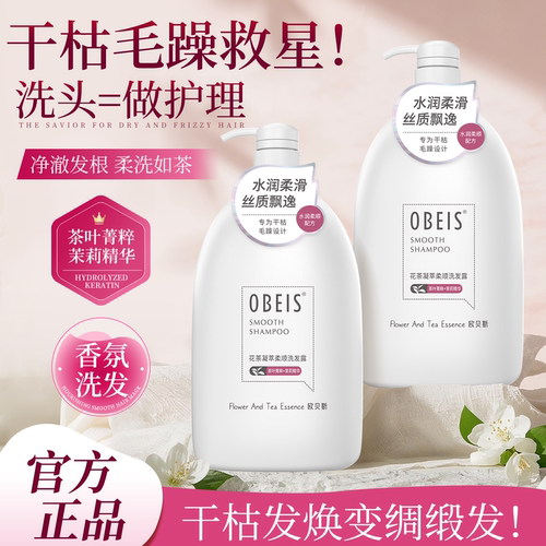 欧贝斯花茶柔顺洗发露洗发水
