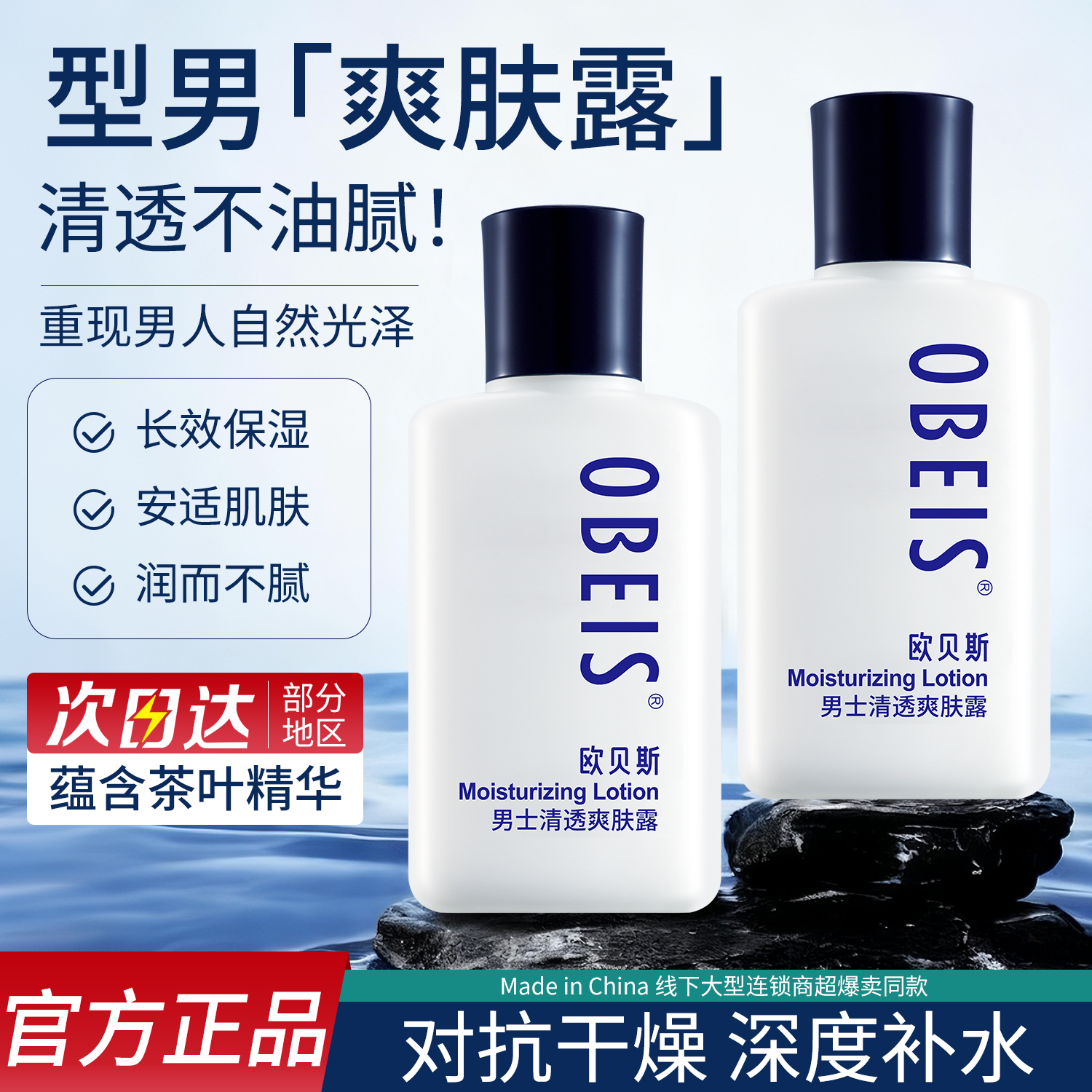 玻尿酸欧贝斯男士爽肤露爽肤水