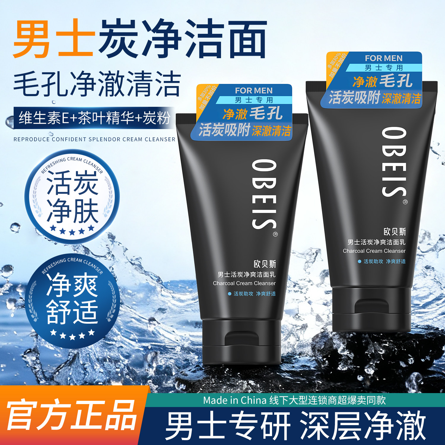 欧贝斯男士活碳洗面奶净爽洁面乳竹炭清洁护肤控油去黑头补水保湿