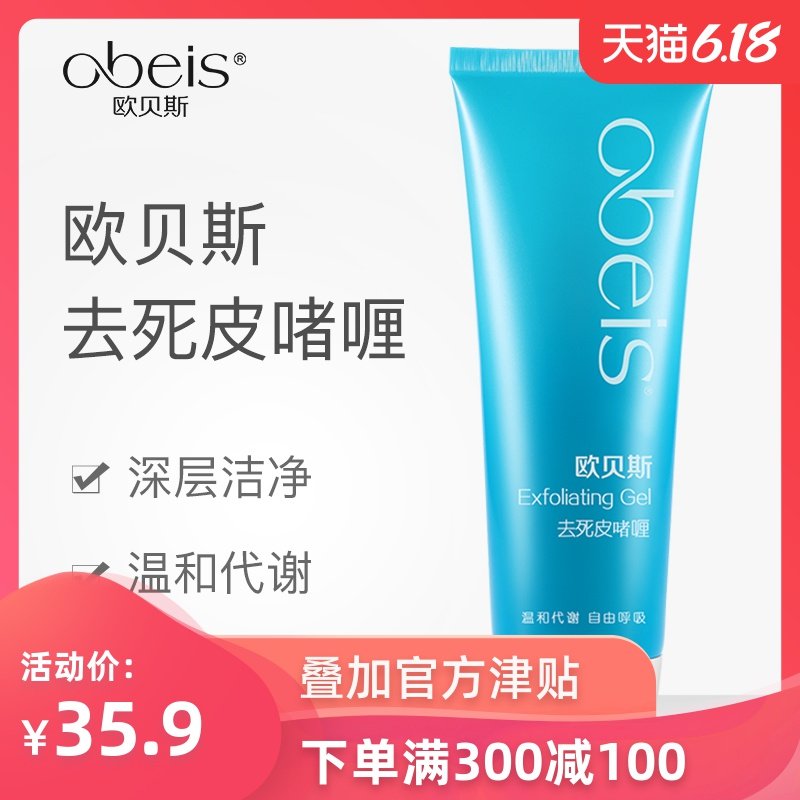 欧贝斯去死皮啫喱去角质男女面部全身鸡皮深层清洁脸部身体磨砂膏