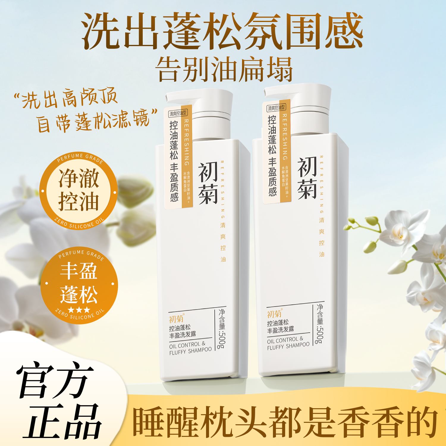 【控油蓬松】角蛋白洗发水