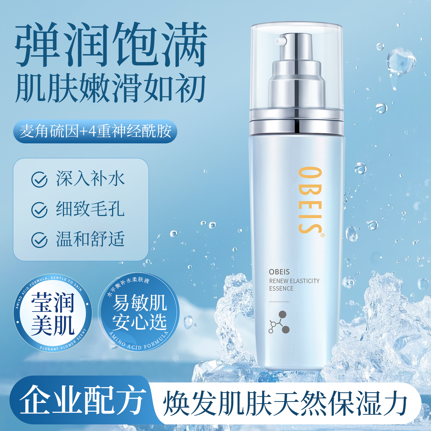 【限量款】欧贝斯焕颜弹润精华液