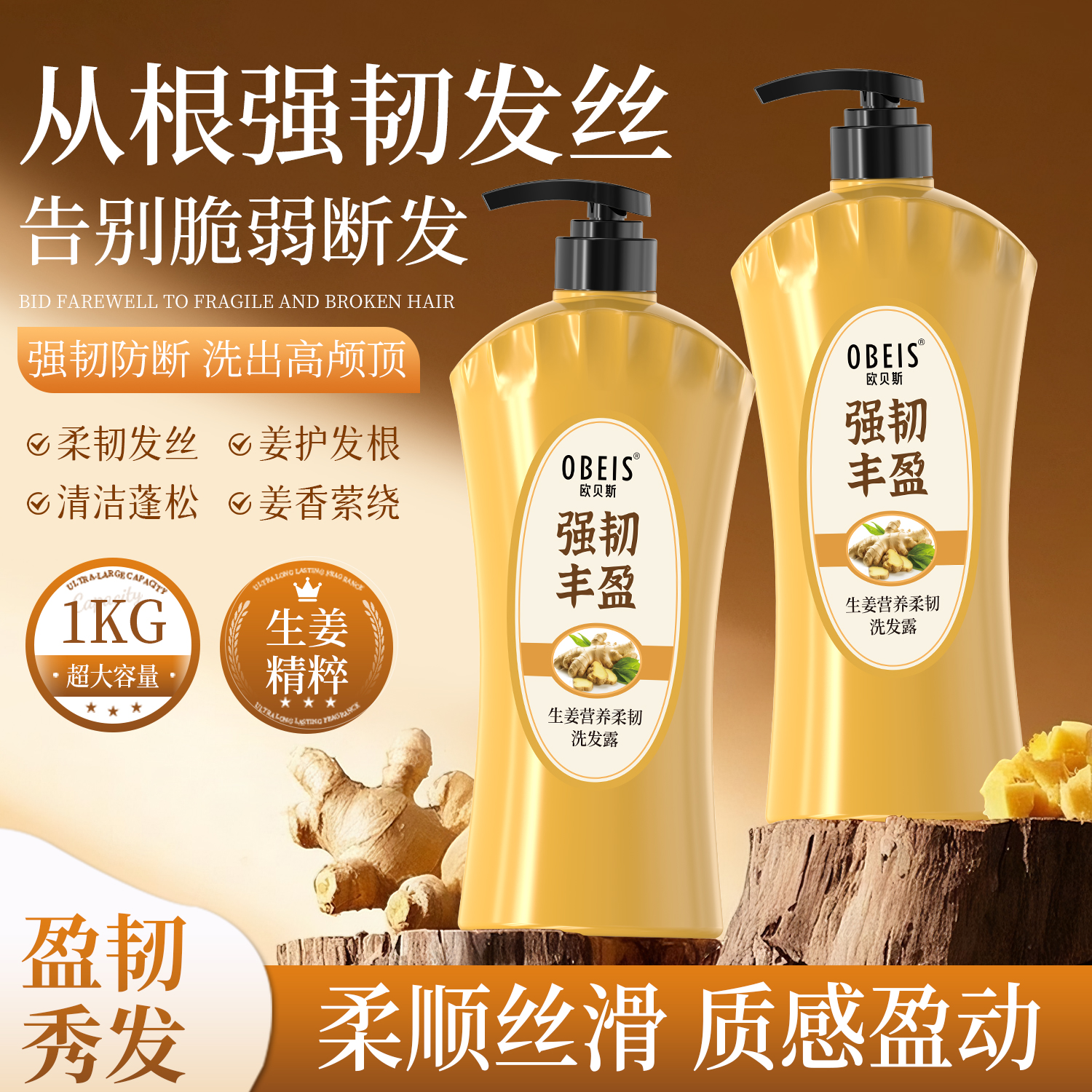 【防断发】欧贝斯生姜柔韧洗发露