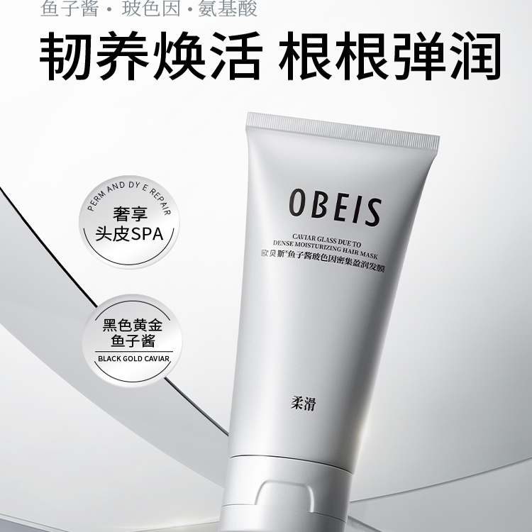 【柔滑护发】欧贝斯鱼子酱发膜