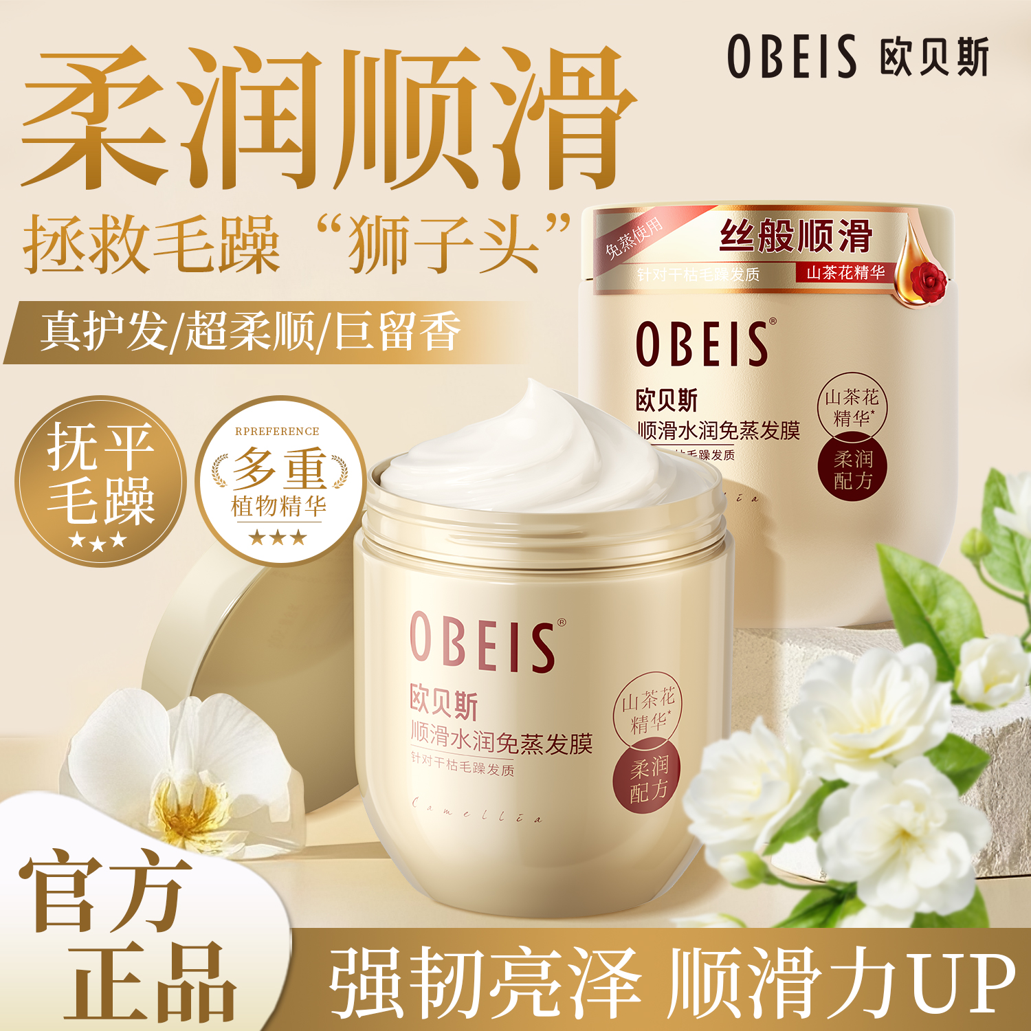 【免蒸】欧贝斯山茶花精油发膜
