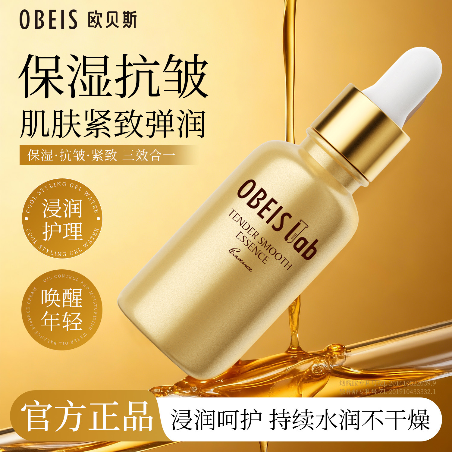 欧贝斯菁润奢护焕颜精华液烟酰胺保湿抗皱原液提拉紧致面部精华女