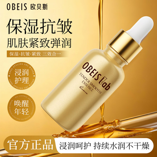 【抗皱紧致】欧贝斯菁润精华液