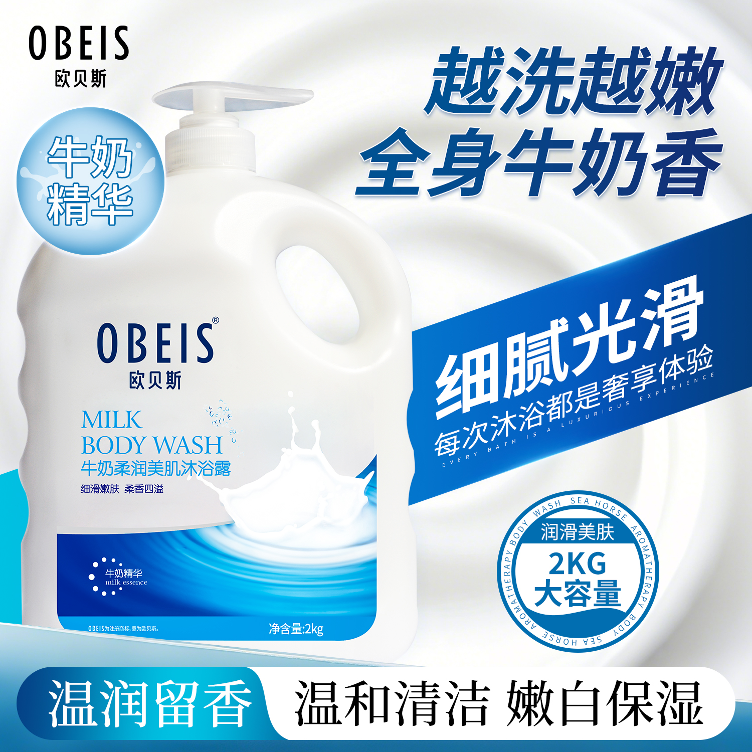 【滋润保湿】欧贝斯牛奶沐浴露