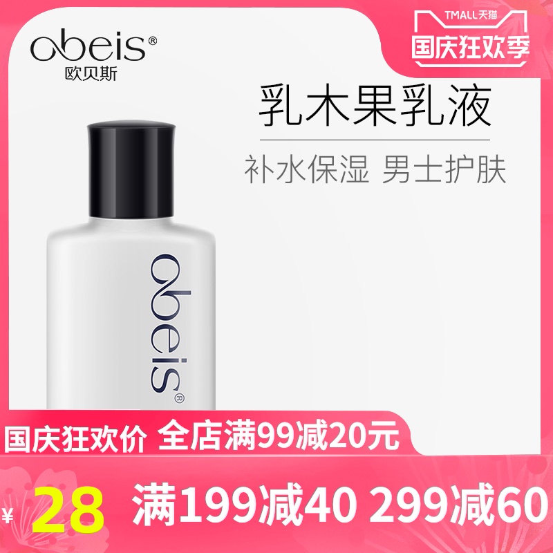 欧贝斯男士水分滋养乳液擦脸润肤露护肤霜补水保湿面霜脸部保湿霜