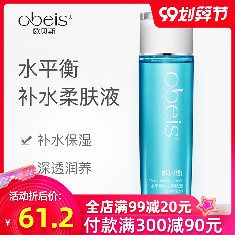欧贝斯水平衡补水柔肤液清爽控油化妆水收缩毛孔保湿水爽肤水女士