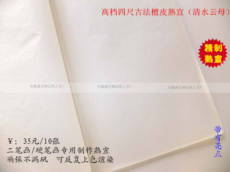 安徽宣纸 精制四尺古法檀皮熟宣(清水书画) 矾宣 工笔画专用