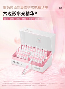 重源三胶原六边形次抛精华液