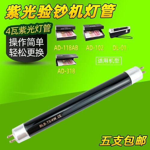 小型专用紫光灯管验钞机