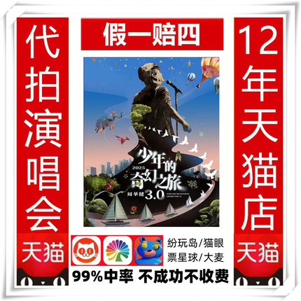 周华健演唱会门票代拍周华健长沙福州深圳演唱会代拍代抢内场前排