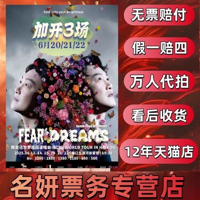陈奕迅海口北京演唱会门票代拍代抢陈奕迅演唱会门票纪念票