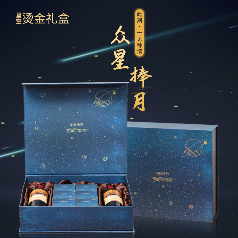 中秋节星空图案礼盒红酒月饼套装盒空盒子