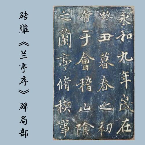 行书兰亭序碑拓片模桌面摆件收藏