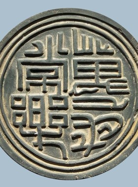 吉语瓦当摆件 文字万岁常乐古典工艺品 古建墙饰拓片模具砖雕原创