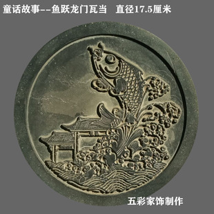 仿古瓦当摆件 鱼跃龙门 秦砖汉瓦陶器工艺品拓片素材传拓模具特价