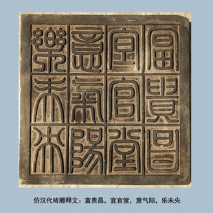 仿古汉代吉语文字砖雕汉画像砖壁画拓片素材古建装饰文化古物复制
