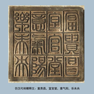 仿古汉代吉语砖雕摆件