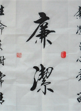 廉政书法作品字画手写真迹定制