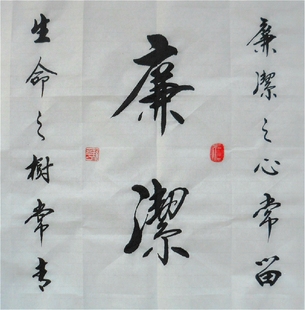 廉政书法作品 廉洁 行书 办公室装饰画 字画 手写真迹书法定制