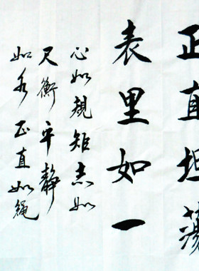 廉洁书法作品坦荡行书装饰画定制