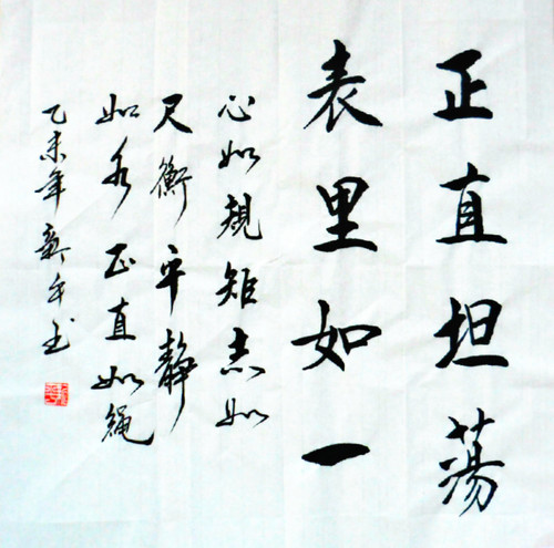 廉洁书法作品正直坦荡行书三尺斗方办公室装饰画字画定制-封面