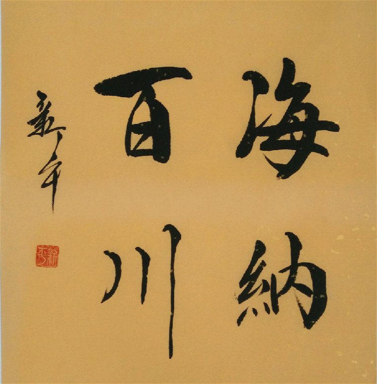 名家手写真迹书法作品海纳百川 一尺斗方 办公室廉政字画 装饰画