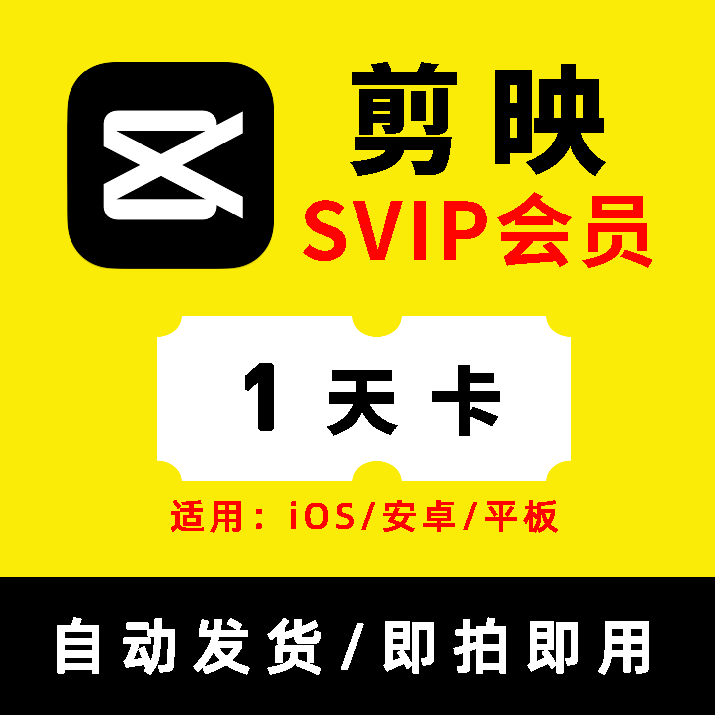 剪映svip会员一天手机平板电脑