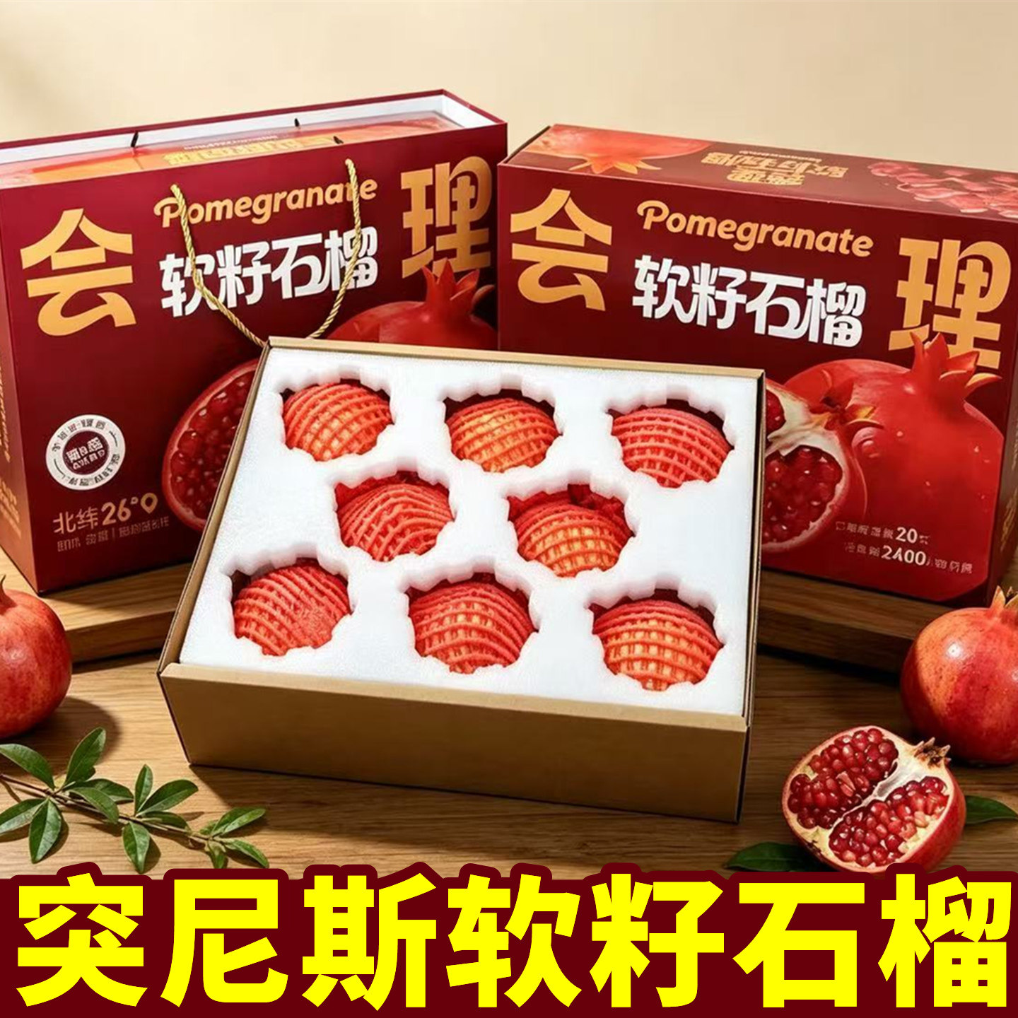 礼盒装突尼斯软籽石榴