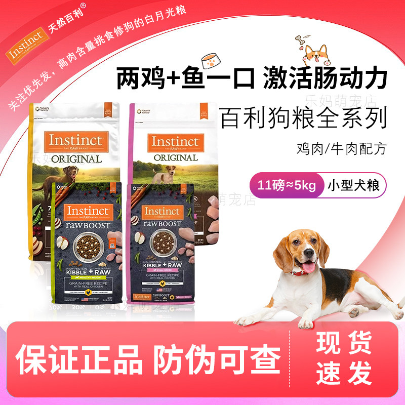 【临期特惠】Instinct百利狗粮生鲜天然无谷鸡肉味小型犬粮冻干粮