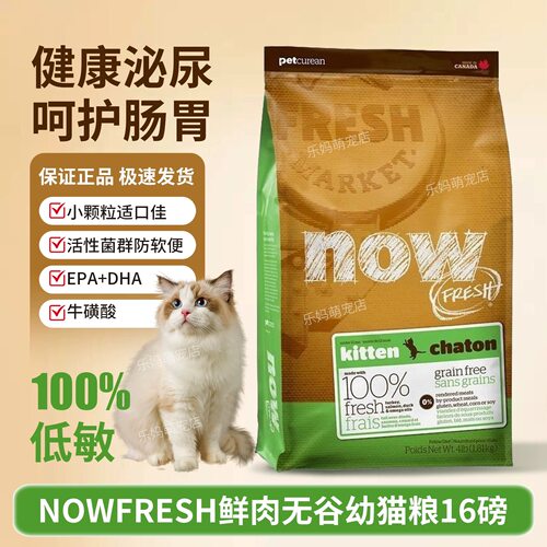 NOW FRESH进口天然无谷鲜肉幼猫16磅泌尿呵护低敏高蛋白增肥发腮