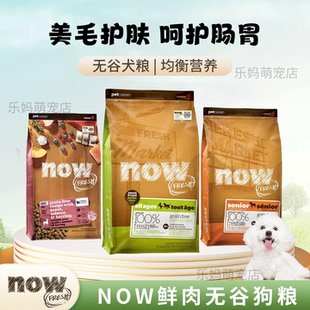 Now Fresh加拿大进口Now幼犬成犬老犬粮鲜肉无谷老犬粮四叶草狗粮