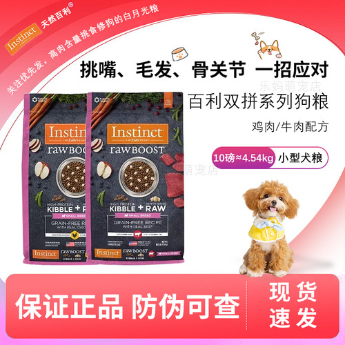 Instinct天然百利原食生鲜鸡肉牛肉小型犬粮冻干双拼狗粮4磅/10磅