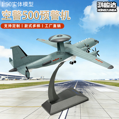 1:90空警500预警机模型合金飞机模型摆件收藏退伍纪念品航空模型