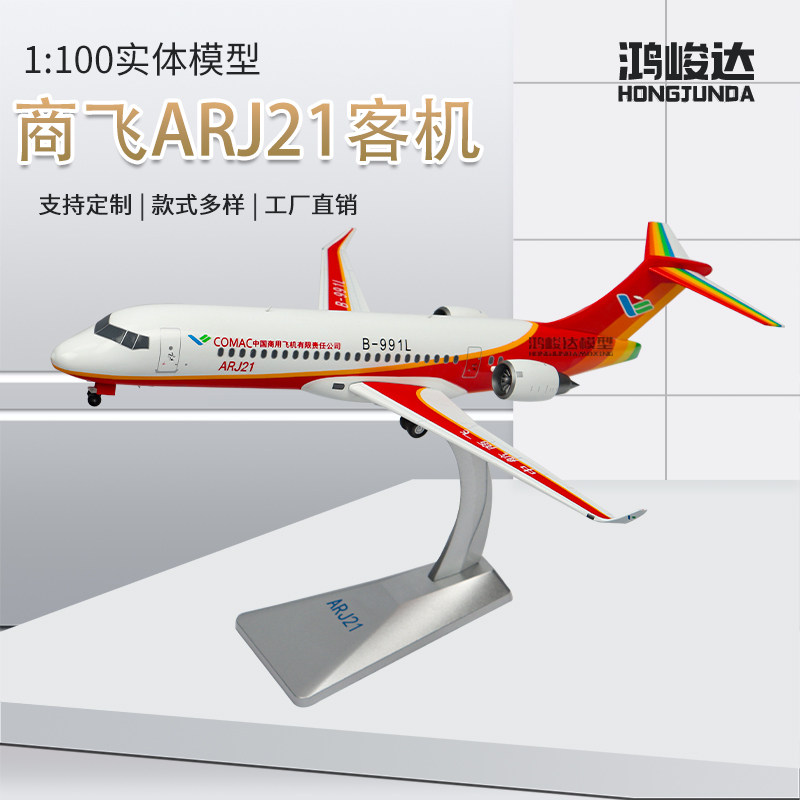 1:100中国商飞ARJ21客机模型合金仿真飞机模型精品收藏民航机摆件
