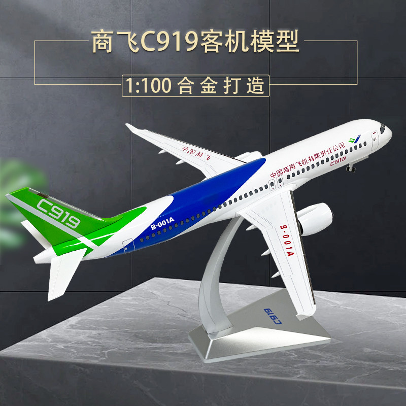 1:100中国商飞c919客机飞机模型合金商务礼品摆件民航国产大飞机